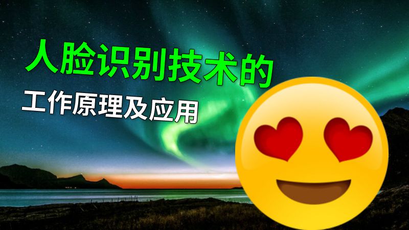 人脸识别技术的工作原理及应用 动画制作软件有哪些