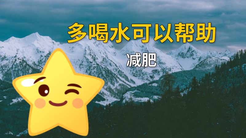 多喝水可以帮助减肥 动画制作软件有哪些