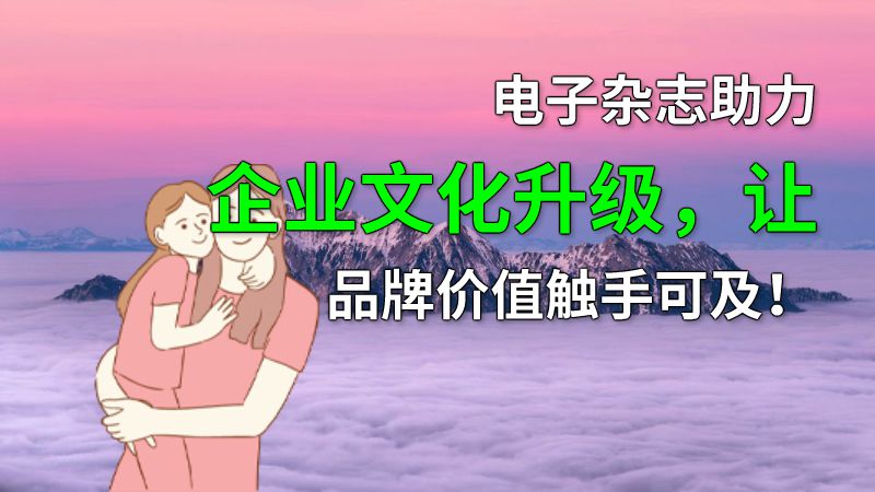 电子杂志助力企业文化升级，让品牌价值触手可及！ 动画制作软件有哪些