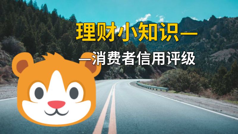 理财小知识——消费者信用评级 动画制作软件有哪些