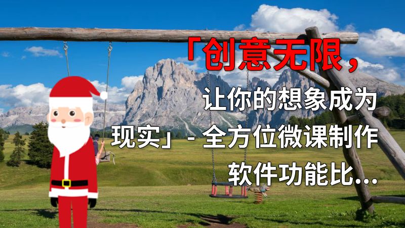 「创意无限，让你的想象成为现实」- 全方位微课制作软件功能比较。 动画制作软件有哪些