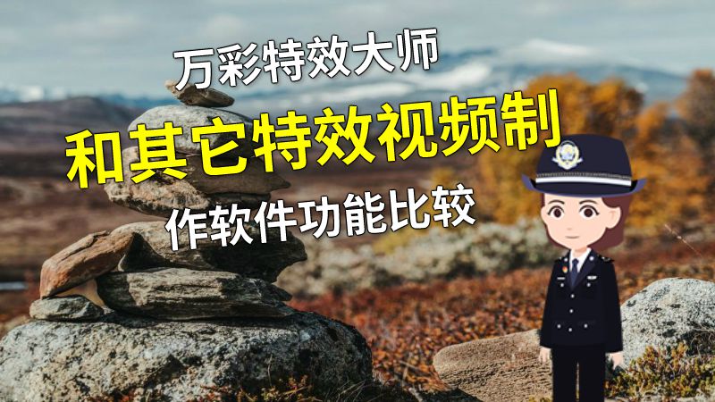 万彩特效大师和其它特效视频制作软件功能比较 动画制作软件有哪些