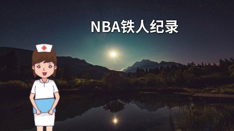 NBA铁人纪录 动画制作软件有哪些
