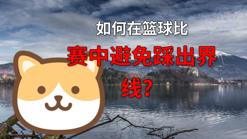 如何在篮球比赛中避免踩出界线？ 动画制作软件有哪些
