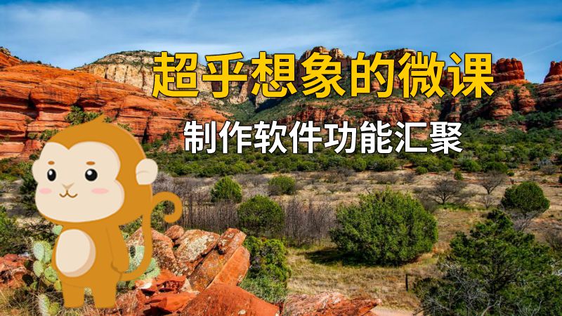 超乎想象的微课制作软件功能汇聚 动画制作软件有哪些