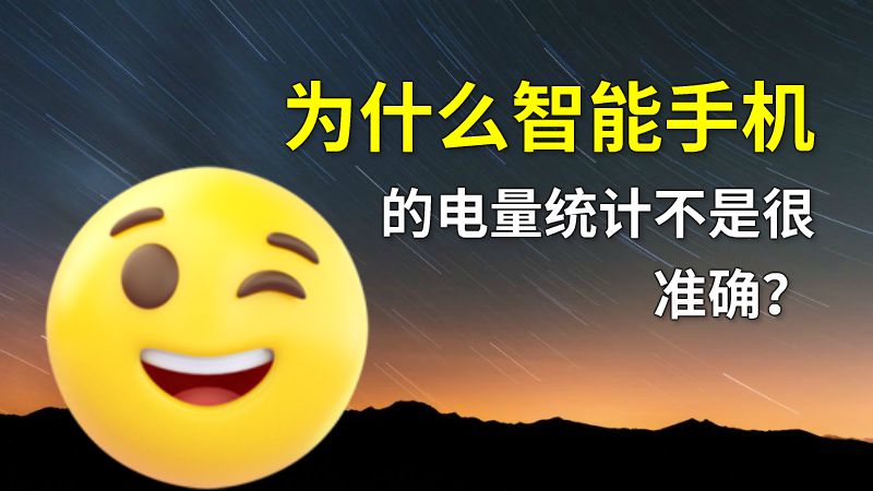 为什么智能手机的电量统计不是很准确？ 动画制作软件有哪些