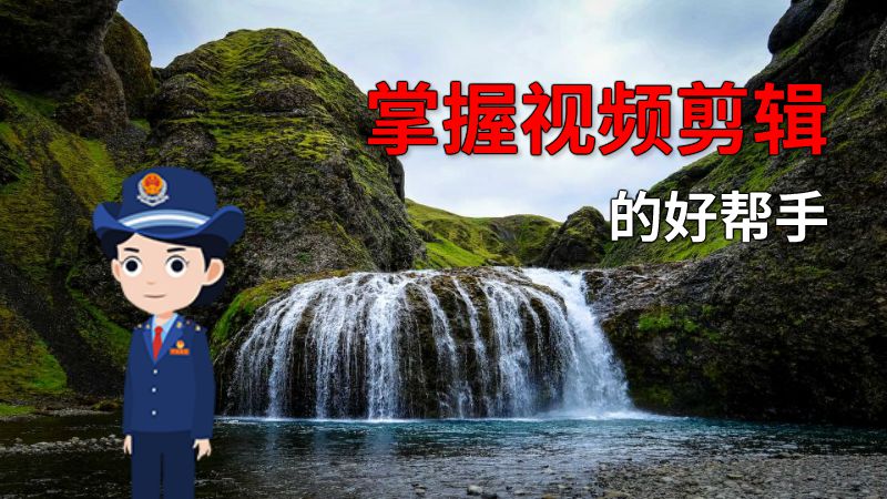 掌握视频剪辑的好帮手 动画制作软件有哪些
