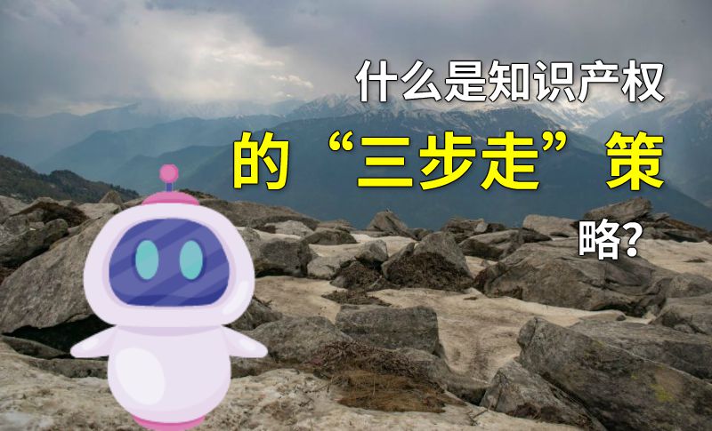 什么是知识产权的“三步走”策略？ 动画制作软件有哪些
