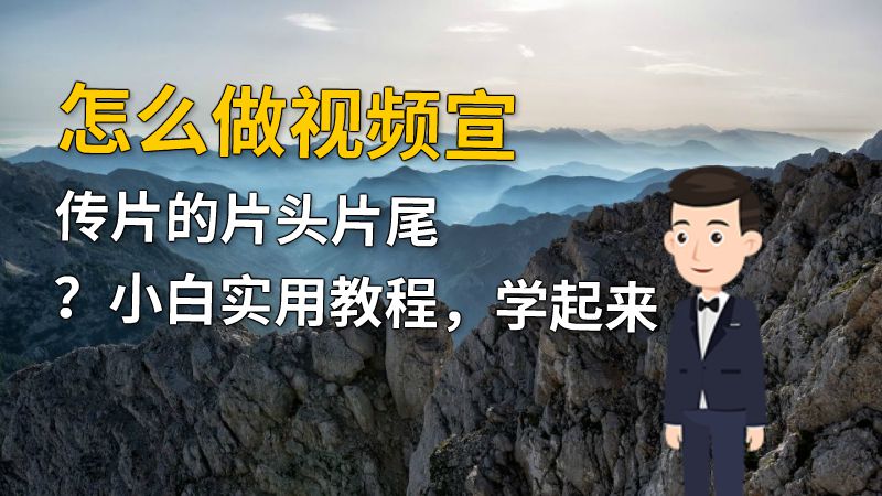 怎么做视频宣传片的片头片尾？小白实用教程，学起来 动画制作软件有哪些