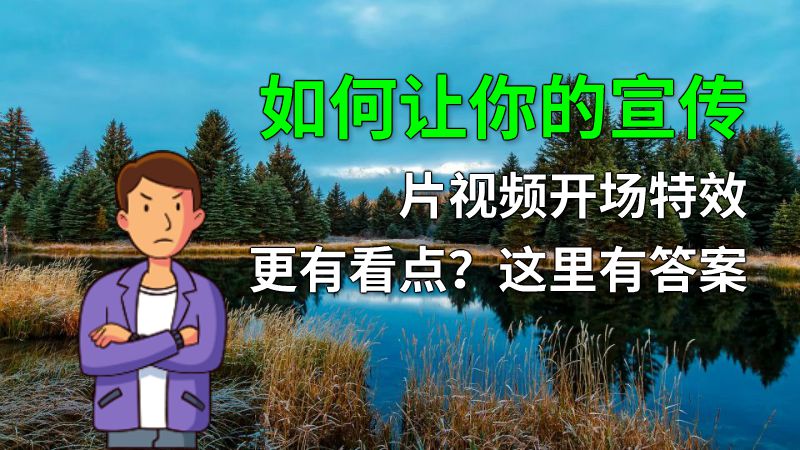 如何让你的宣传片视频开场特效更有看点？这里有答案 动画制作软件有哪些