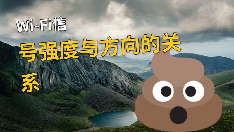 Wi-Fi信号强度与方向的关系 动画制作软件有哪些