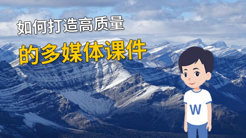 如何打造高质量的多媒体课件 动画制作软件有哪些