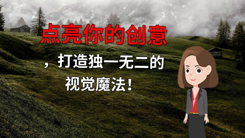 点亮你的创意，打造独一无二的视觉魔法！ 动画制作软件有哪些