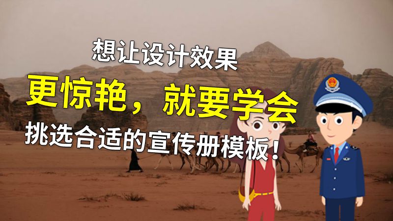 想让设计效果更惊艳，就要学会挑选合适的宣传册模板！ 动画制作软件有哪些