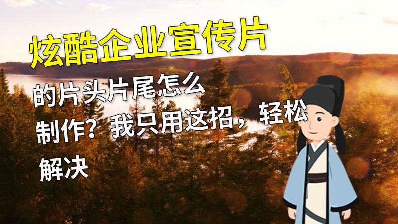 炫酷企业宣传片的片头片尾怎么制作？我只用这招，轻松解决 动画制作软件有哪些