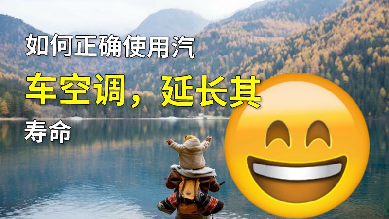 如何正确使用汽车空调，延长其寿命 动画制作软件有哪些
