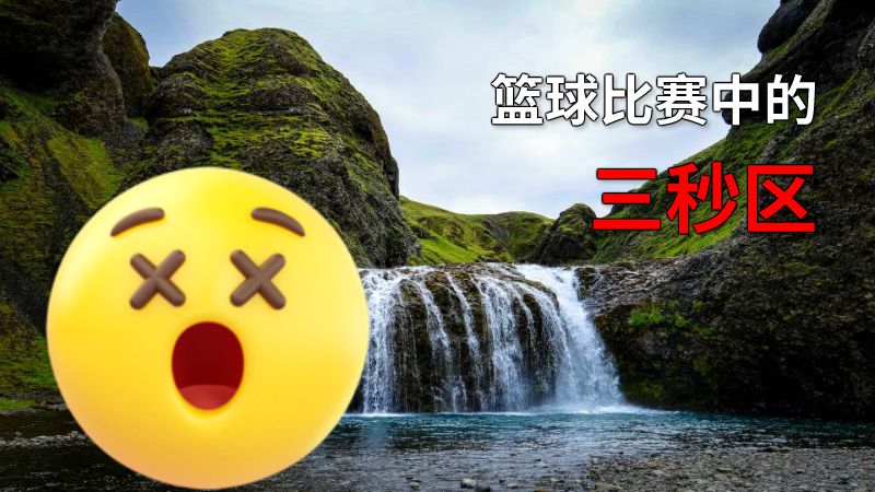 篮球比赛中的三秒区 动画制作软件有哪些