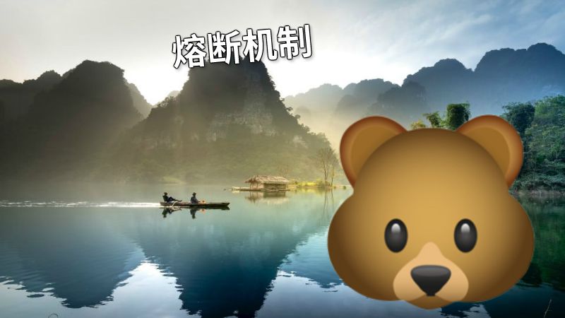 熔断机制 动画制作软件有哪些