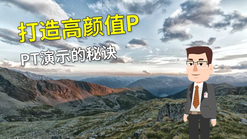 打造高颜值PPT演示的秘诀 动画制作软件有哪些