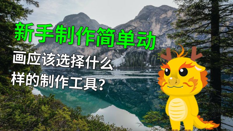 新手制作简单动画应该选择什么样的制作工具？ 动画制作软件有哪些