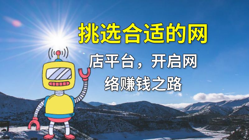 挑选合适的网店平台，开启网络赚钱之路 动画制作软件有哪些