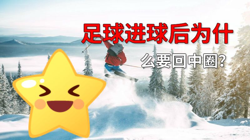 足球进球后为什么要回中圈？ 动画制作软件有哪些