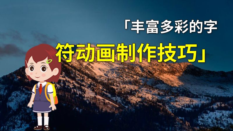 「丰富多彩的字符动画制作技巧」 动画制作软件有哪些