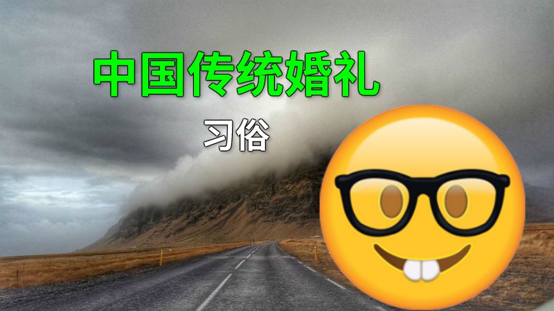 中国传统婚礼习俗 动画制作软件有哪些