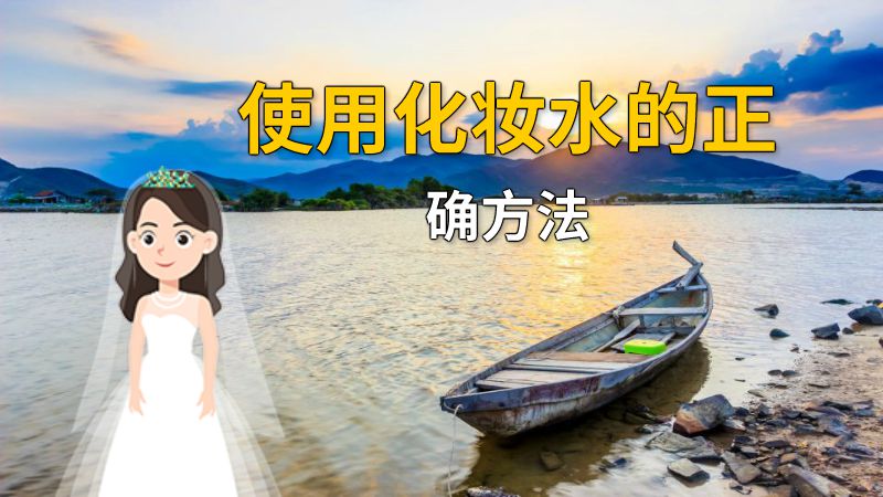 使用化妆水的正确方法 动画制作软件有哪些