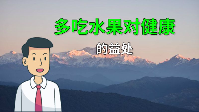 多吃水果对健康的益处 动画制作软件有哪些