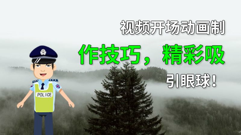 视频开场动画制作技巧，精彩吸引眼球！ 动画制作软件有哪些