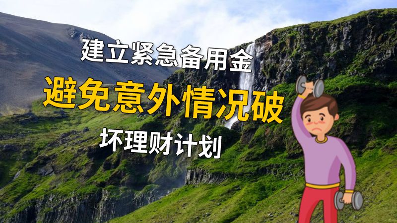 建立紧急备用金避免意外情况破坏理财计划 动画制作软件有哪些