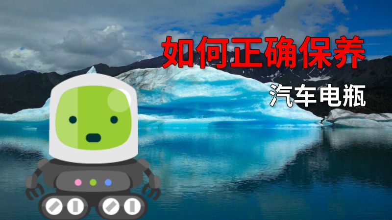 如何正确保养汽车电瓶 动画制作软件有哪些