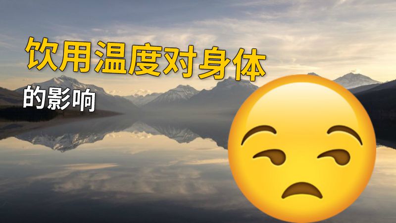 饮用温度对身体的影响 动画制作软件有哪些
