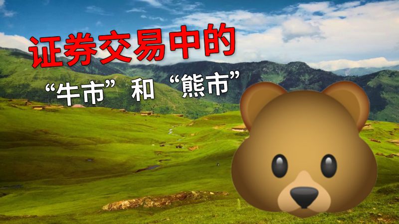 证券交易中的“牛市”和“熊市” 动画制作软件有哪些