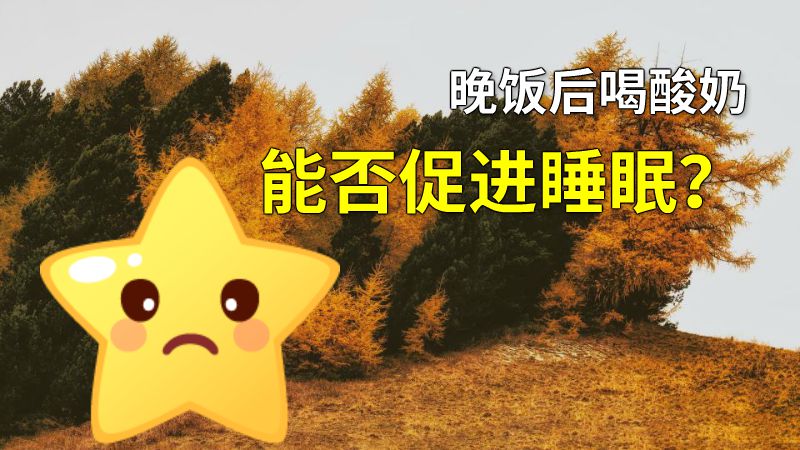 晚饭后喝酸奶能否促进睡眠？ 动画制作软件有哪些