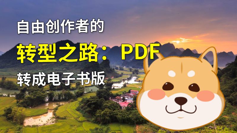 自由创作者的转型之路：PDF转成电子书版 动画制作软件有哪些