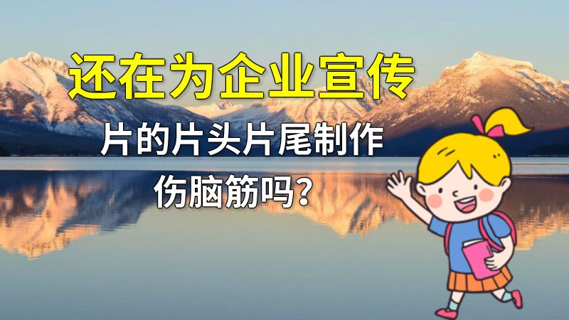 还在为企业宣传片的片头片尾制作伤脑筋吗？ 动画制作软件有哪些