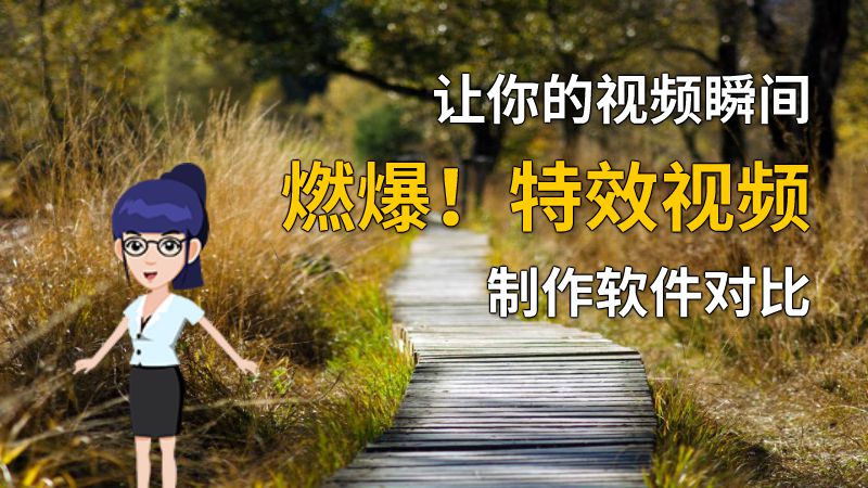 让你的视频瞬间燃爆！特效视频制作软件对比 动画制作软件有哪些