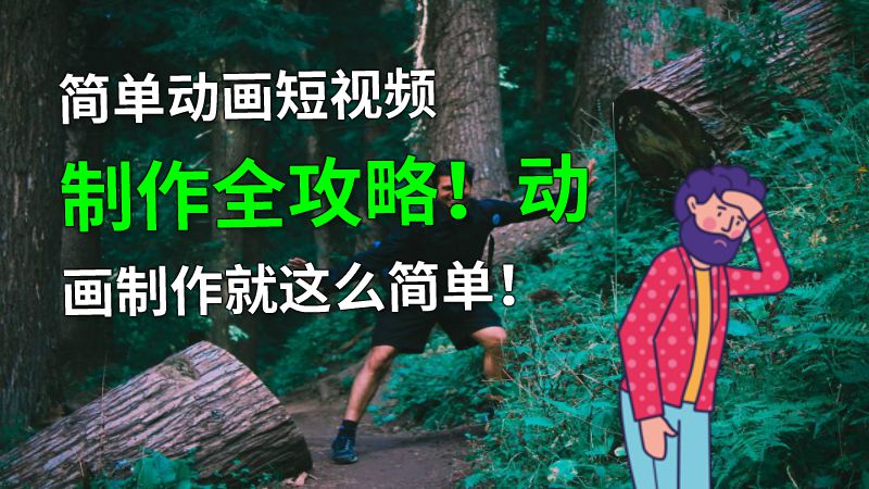 简单动画短视频制作全攻略！动画制作就这么简单！ 动画制作软件有哪些
