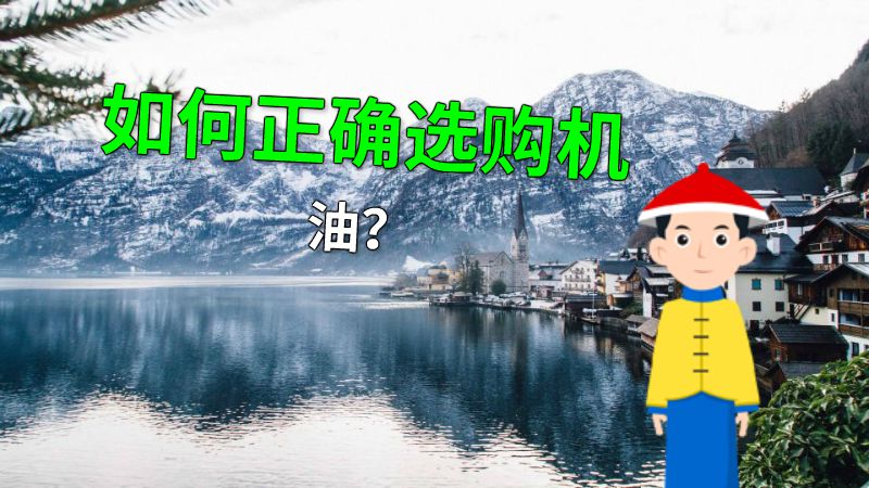 如何正确选购机油？ 动画制作软件有哪些