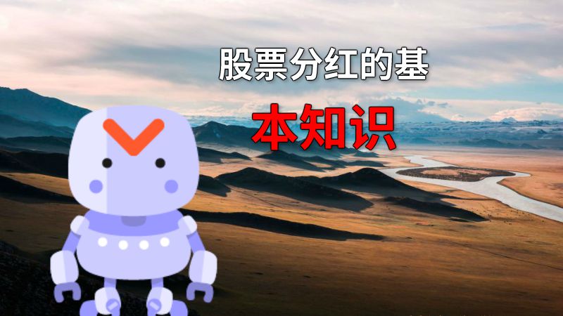股票分红的基本知识 动画制作软件有哪些