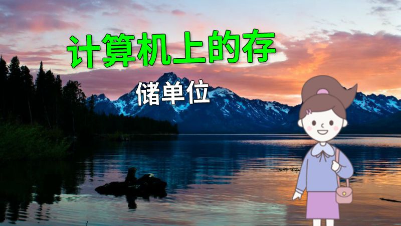 计算机上的存储单位 动画制作软件有哪些
