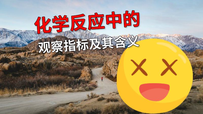 化学反应中的观察指标及其含义 动画制作软件有哪些