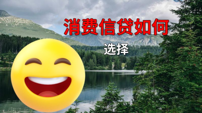 消费信贷如何选择 动画制作软件有哪些