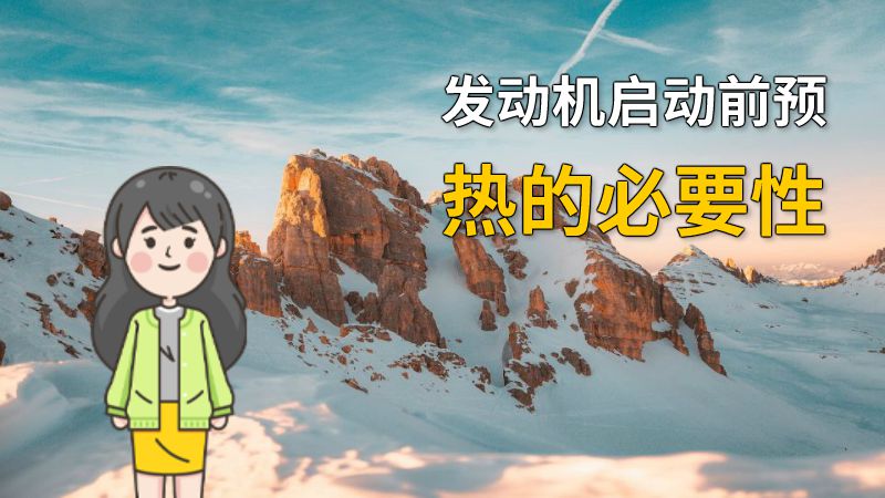 发动机启动前预热的必要性 动画制作软件有哪些