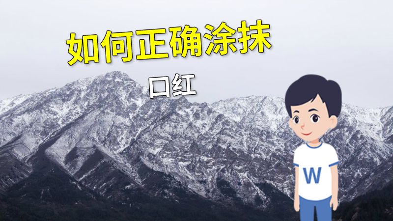 如何正确涂抹口红 动画制作软件有哪些