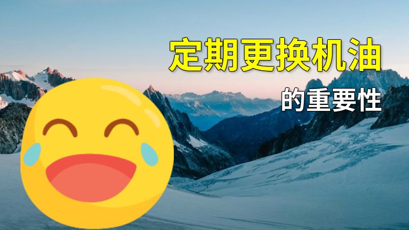 定期更换机油的重要性 动画制作软件有哪些