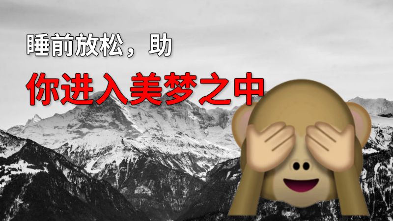 睡前放松，助你进入美梦之中 动画制作软件有哪些