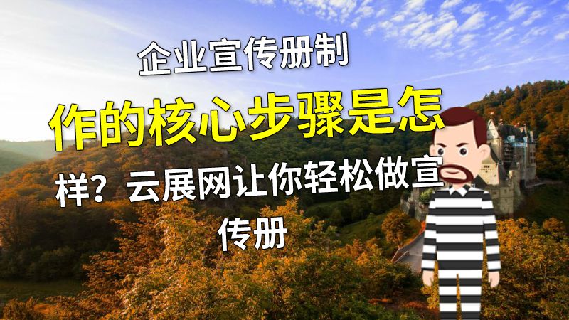 企业宣传册制作的核心步骤是怎样？云展网让你轻松做宣传册 动画制作软件有哪些
